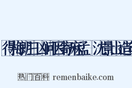 得梅朗三凶问因寄麻孟璿沈景山造句是什么意思的图片